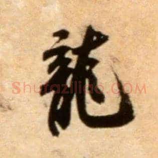 龍