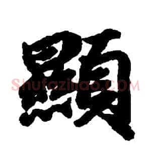 顯
