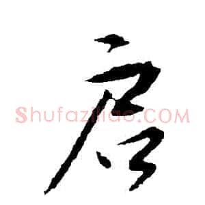 啟