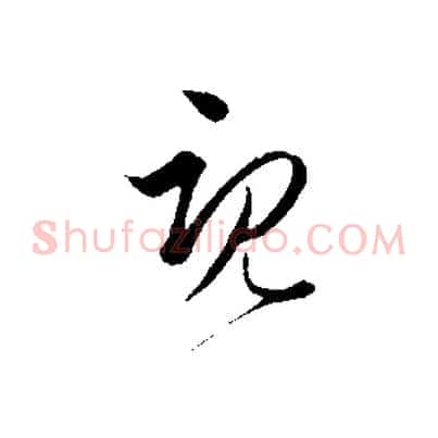既