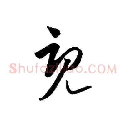既