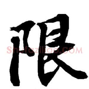 限
