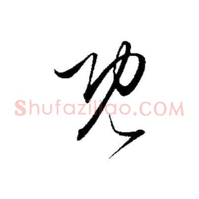 既
