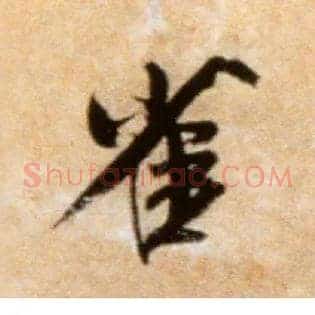 雀