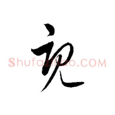 既