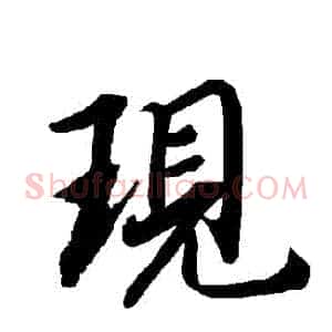 現