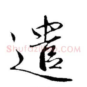 遣