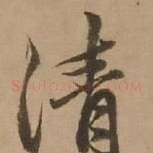 清