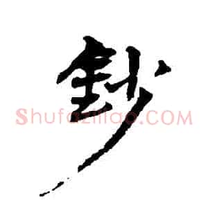 鈔