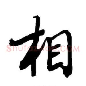 相