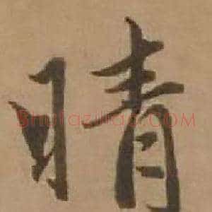 晴