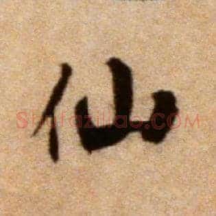 仙