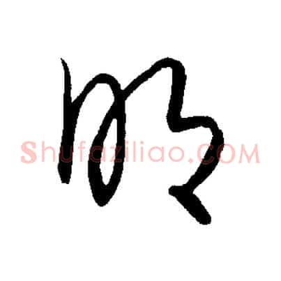 明