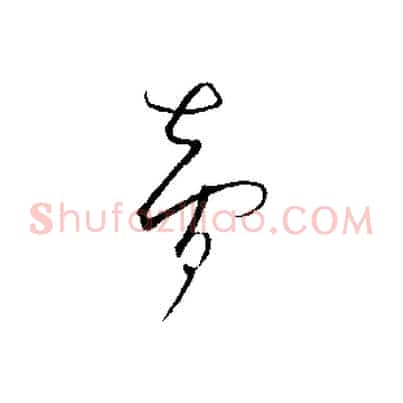 智