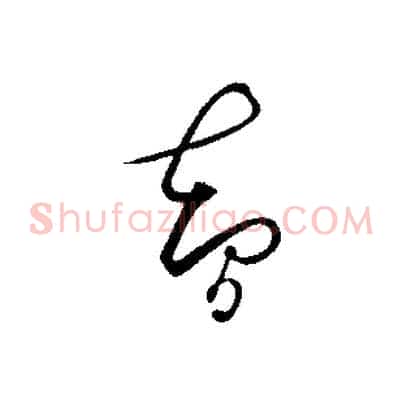 智