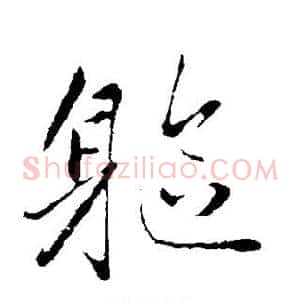 躯