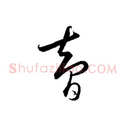 智