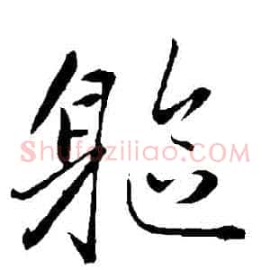 軀