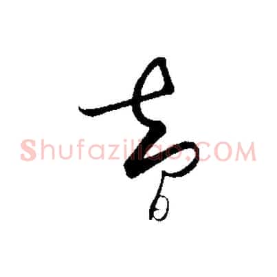 智