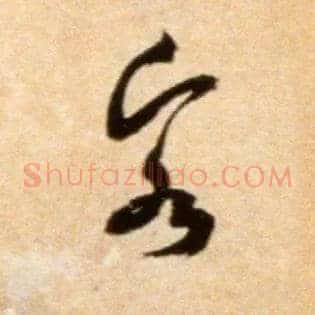 客