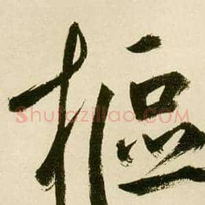 樞