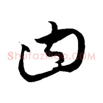 曰