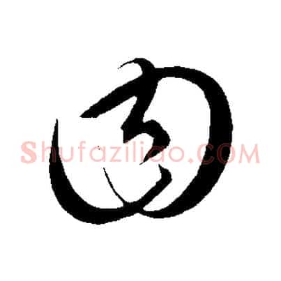 曰