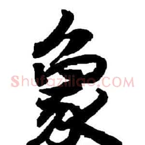 象
