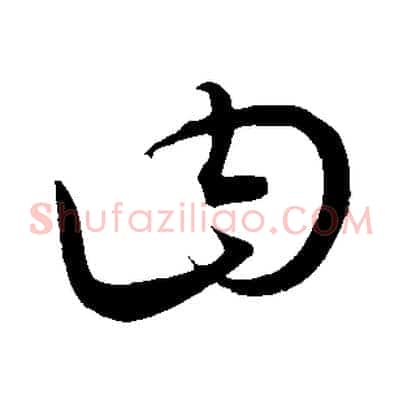 曰