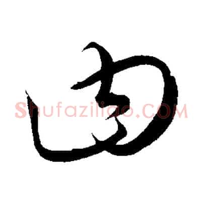 曰