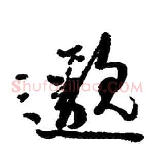 邈