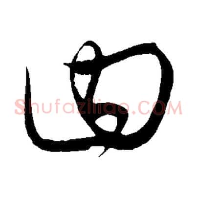 曰
