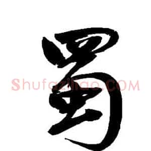 蜀