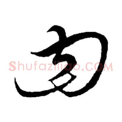 曰