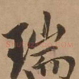 瑞