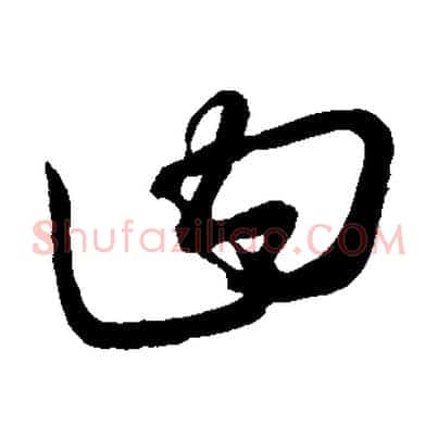 曰