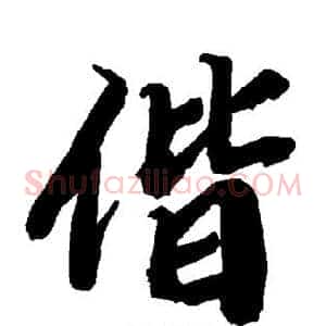 偕