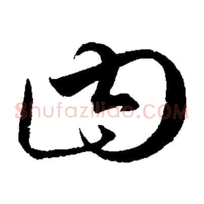 曰