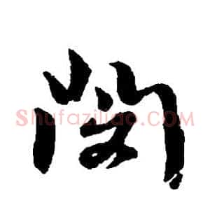闵