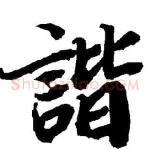 谐