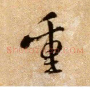 重