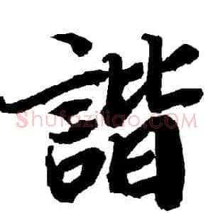 諧