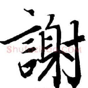 谢