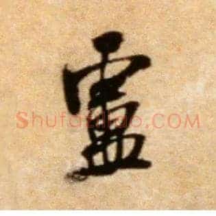 卢