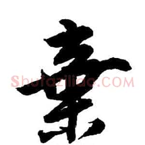 弃