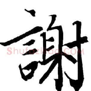 謝