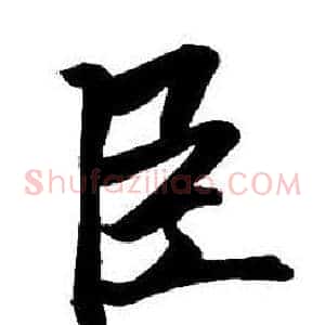 臣