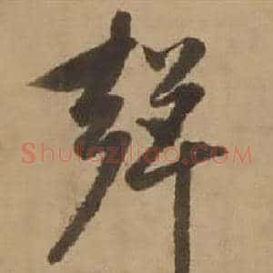 聲