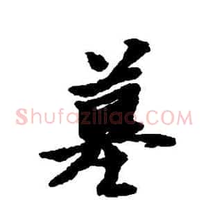 墓