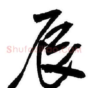 辰